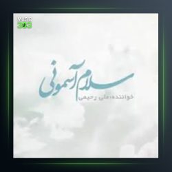 آهنگ سلام آسمونی از علی رحیمی