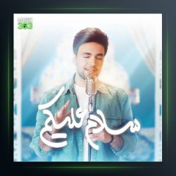 آهنگ سلام علیکم از احسان یاسین