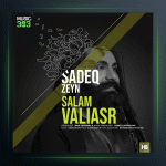 آهنگ سلام ولیعصر از صادق زین