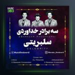 آهنگ سلبریتی از سه برادر خداوردی