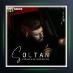 آهنگ سلطان از محمد محرمی