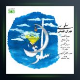 آهنگ سلوی از مهران فهیمی