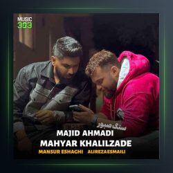 آهنگ سنگ صبور از مهیار خلیل زاده فیت مجید احمدی