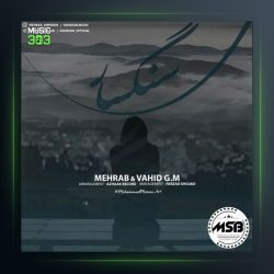 آهنگ سنگسار از مهراب و وحید جی ام