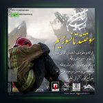 آهنگ سوختند تا نسوزیم از احسان الدین معین