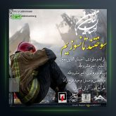 آهنگ سوختند تا نسوزیم از احسان الدین معین