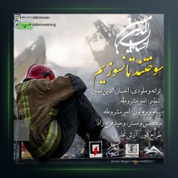 آهنگ سوختند تا نسوزیم از احسان الدین معین