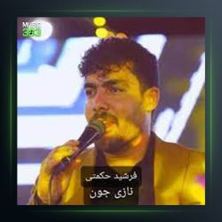 آهنگ سوزه و بار اومه از فرشید حکمتی