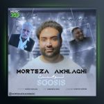 آهنگ سوسیس از مرتضی اخلاقی