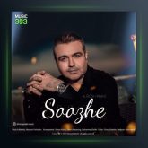 آهنگ سوژه از علیرضا پناهی