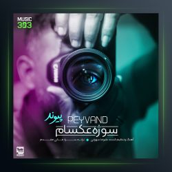 آهنگ سوژه عکسام از پیوند