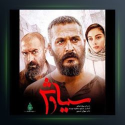 آهنگ سوگ سیاوش از پرواز همای