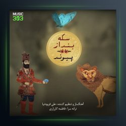 آهنگ سکه بنداز از پیوند