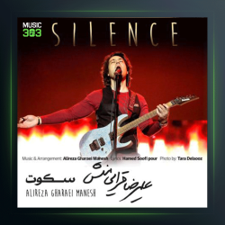 آهنگ سکوت از علیرضا قرایی منش