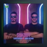 آهنگ سکوت از کامیار فیت امین حسام