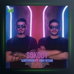 آهنگ سکوت از کامیار فیت امین حسام