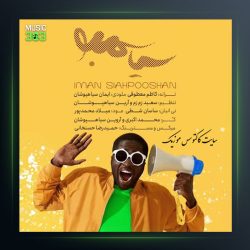 آهنگ سیا سمبو از ایمان سیاهپوشان