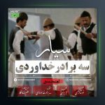 آهنگ سیار از سه برادر خداوردی