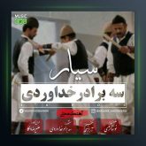 آهنگ سیار از سه برادر خداوردی