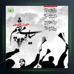 آهنگ سیاه میپوشم از مهران فهیمی