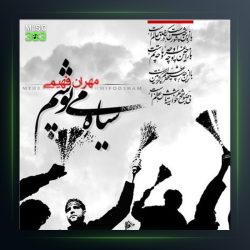 آهنگ سیاه میپوشم از مهران فهیمی
