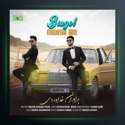 آهنگ سینگل از سه برادر خداوردی