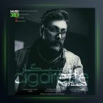 آهنگ سیگار از محمد یاوری