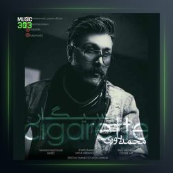 آهنگ سیگار از محمد یاوری