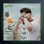 آهنگ سیگار از مهیار خلیل زاده