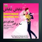 آهنگ شاباش شاباش از سه برادر خداوردی