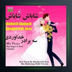 آهنگ شاباش شاباش از سه برادر خداوردی