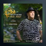 آهنگ شاخه نبات از پیوند