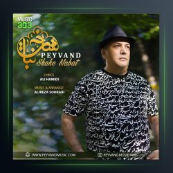 آهنگ شاخه نبات از پیوند