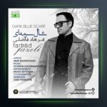 آهنگ شال سرمه ای از فرهاد فاضلی