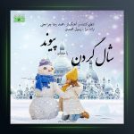 آهنگ شال گردن از پیوند