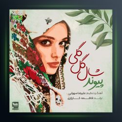 آهنگ شال گل گلی از پیوند