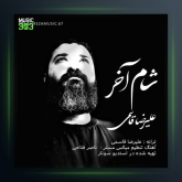 آهنگ شام آخر از علیرضا قاسمی