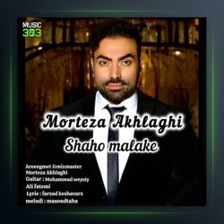 آهنگ شاه و ملکه از مرتضی اخلاقی