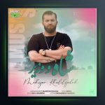 آهنگ شاه و وزیر از مهیار خلیل زاده