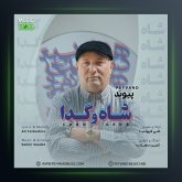 آهنگ شاه و گدا از پیوند