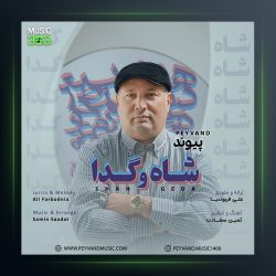 آهنگ شاه و گدا از پیوند