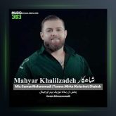 آهنگ شاهکار از مهیار خلیل زاده