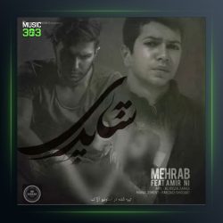 دانلود آهنگ شاپری از مهراب و امیر NI