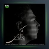 آهنگ شاکی از مهران فهیمی