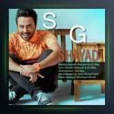 آهنگ شاید از سیاوش قمصری