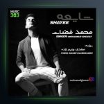 آهنگ شایعه از محمد قضات