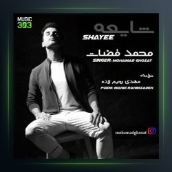 آهنگ شایعه از محمد قضات