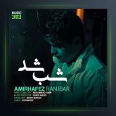 آهنگ شب شد از امیر حافظ رنجبر