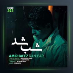 آهنگ شب شد از امیر حافظ رنجبر