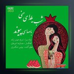 آهنگ شب یلدای منی از پیوند